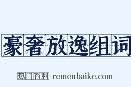 豪奢放逸组词是什么意思的图片